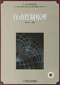 自动控制原理 21世纪高等学校自动化类专业系列教材