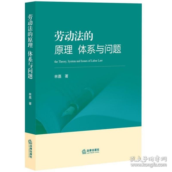 劳动法的原理、体系与问题