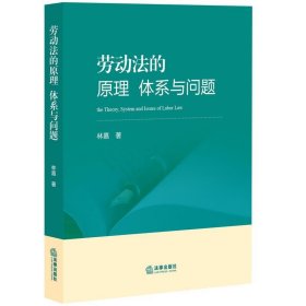 劳动法的原理、体系与问题