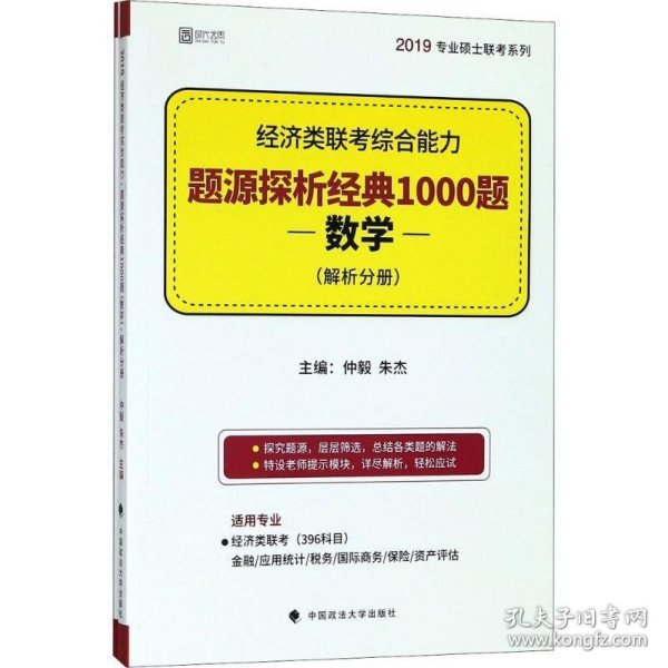 经济类联考综合能力·题源探析经典1000题（数学）