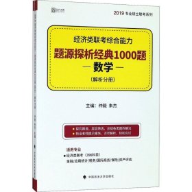 经济类联考综合能力·题源探析经典1000题（数学）