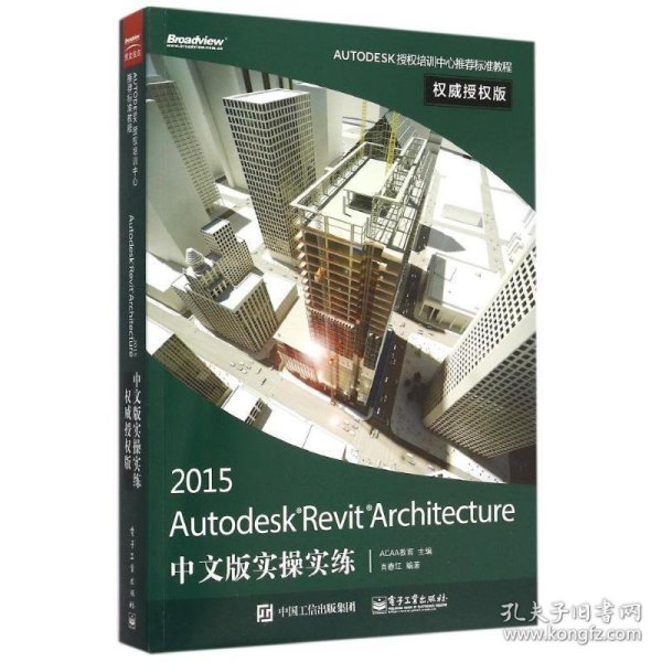 Autodesk Revit Architecture 2015中文版实操实练权威授权版