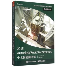 Autodesk Revit Architecture 2015中文版实操实练权威授权版