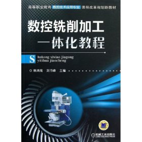 數(shù)控銑削加工一體化教程