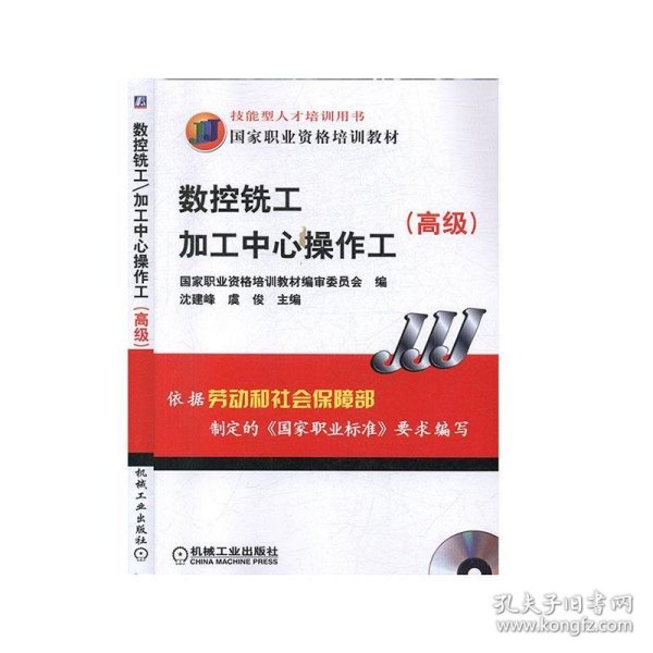 高级国家职业资格培训教材：数控铣工加工中心操作工