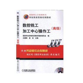 高级国家职业资格培训教材：数控铣工加工中心操作工