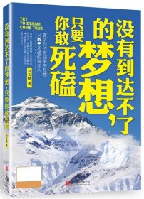 没有到达不了的梦想，只要你敢死磕