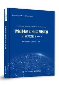 智能制造行业应用标准研究成果