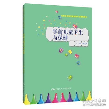 学前儿童卫生与保健