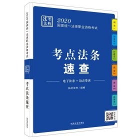 司法考试20202020国家统一法律职业资格考试·法考法典（考点法条速查）