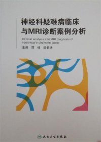 神经科疑难病临床与MRI诊断列分析