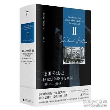 新民说·德国公法史：国家法学说与行政学国际巴尔赞奖奖得主施托