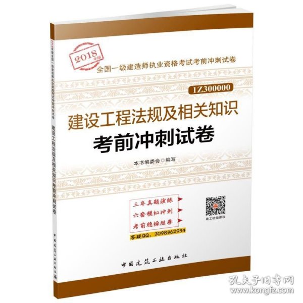 一级建造师2018教材 建设工程法规及相关知识考前冲刺试卷