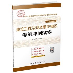 一级建造师2018教材 建设工程法规及相关知识考前冲刺试卷