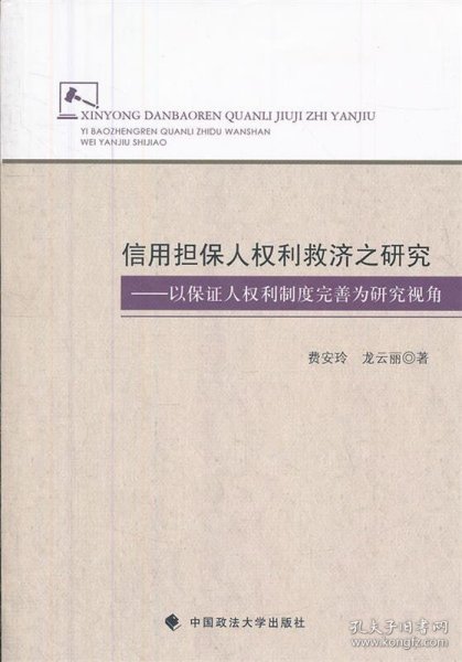 信用担保人权利救济之研究：以保证人权利制度完善为研究视角