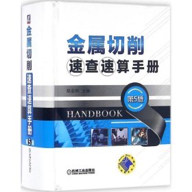 金属切削速查速算手册 第5版