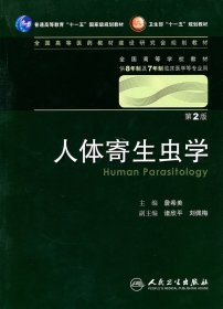 人体寄生虫学 詹希美/2版/八年制/配光盘十一五规划/供8年制及7年制临床医学等专业用