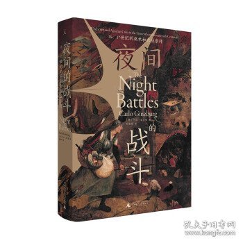 夜间的战斗：16、17世纪的巫术和农业崇拜