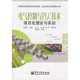 电气控制与PLC技术项目化理论与实训