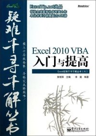 Excel 2010 VBA入门与提高