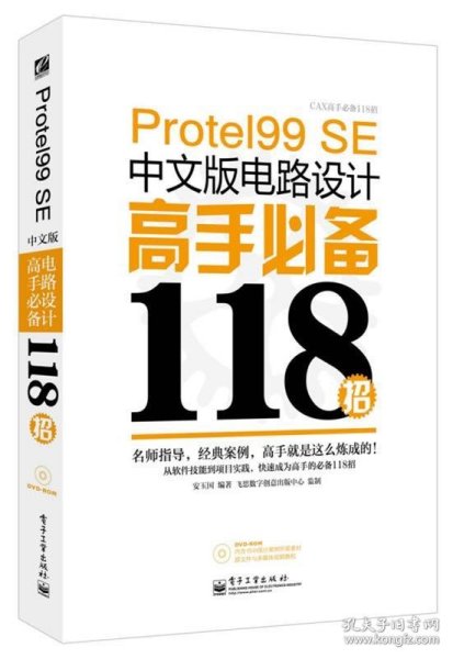 Protel 99 SE中文版电路设计高手必备118招_安玉国 编著_孔夫子旧书网