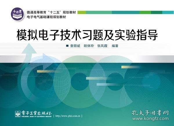 普通高等教育“十二五”规划教材·电子电气基础课程规划教材：模拟电子技术习题及实验指导