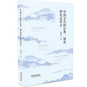 中国古代的法典、制度和礼法社会