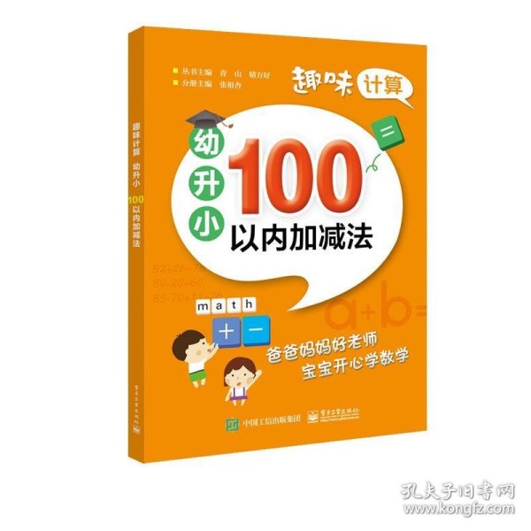 趣味计算  幼升小  100以内加减法