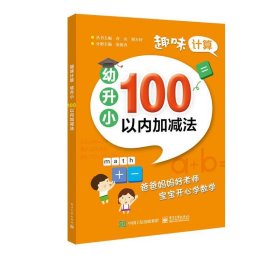 趣味计算  幼升小  100以内加减法