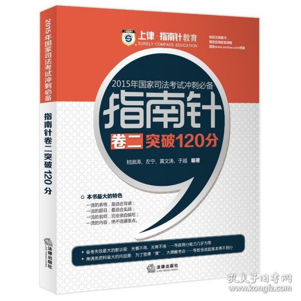 上律指南针教育 2015年国家司法考试冲刺必备 指南针卷二突破120分