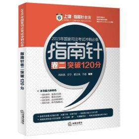 上律指南针教育 2015年国家司法考试冲刺必备 指南针卷二突破120分