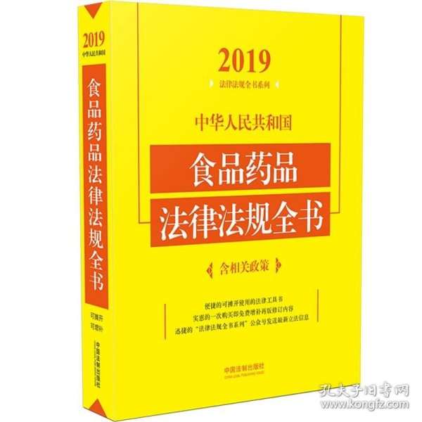 中华人民共和国食品药品法律法规全书（含相关政策2019年版）