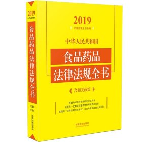 中华人民共和国食品药品法律法规全书（含相关政策2019年版）