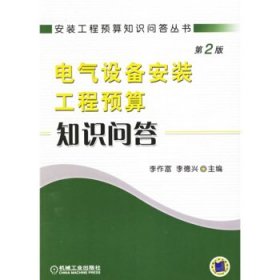電氣設(shè)備安裝工程預(yù)算知識問答