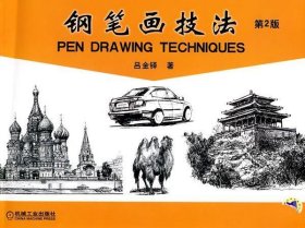 鋼筆畫技法