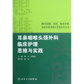 国内名院、名科、知名专家临床护理实践与思维系列丛书·耳鼻咽喉