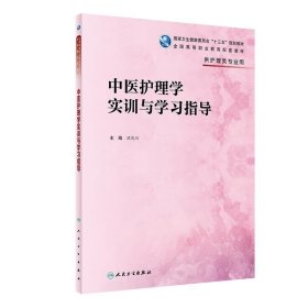 中医护理学实训与学习指导