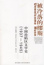 被冷落的缪斯：中国沦陷区文学史(1937-1945)