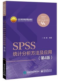 SPSS统计分析方法及应用（第4版）