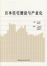 日本住宅建设与产业化