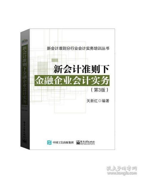 新会计准则下金融企业会计实务（第3版）