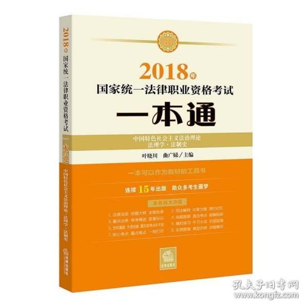 司法考试2018 国家统一法律职业资格考试一本通：中国特色社会主义法治理论、法理学、法制史