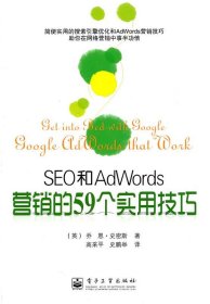 SEO和AdWords营销的59个实用技巧