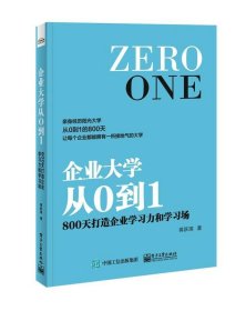 企业大学从0到1:800天打造企业学习力和学习场