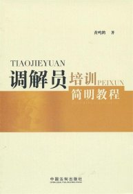 调解员培训简明教程