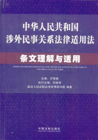 中华人民共和国涉外民事关系法律适用法条文理解与适用