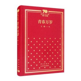 青春万岁/新中国70年70部长篇小说典藏