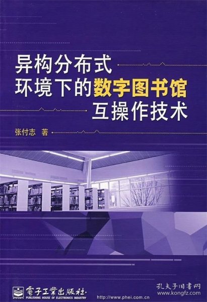 异构分布式环境下的数字图书馆互操作技术