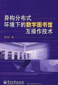 异构分布式环境下的数字图书馆互操作技术