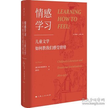 情感学习：儿童文学如何教我们感受情绪（一部有关孩子的情感史、阅读史、社会生活史）